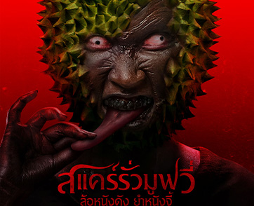 “เธอทีน สตูดิโอ” ประเดิมปี 2026 ส่ง “สแคร์รั่ว มูฟวี่ ล้อหนังดัง ยำหนังจี้” เรียกเสียงฮา